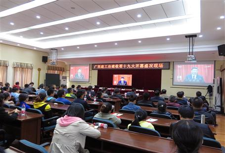 广西必赢冶建公司组织收看党的十九大开幕盛况，，，，，共祝祖国好！