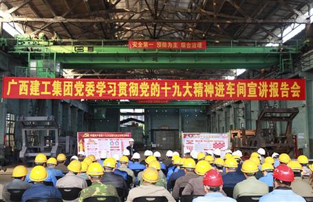广西必赢集团党委委员、副总经理侯立林到冶建公司宣讲十九大精神