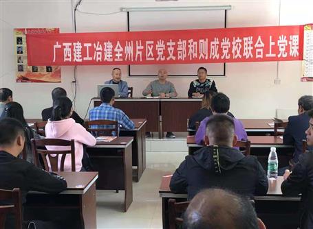 三公司全州片区项目联合党支部与则成党？？？？？？怪魈獾橙栈疃