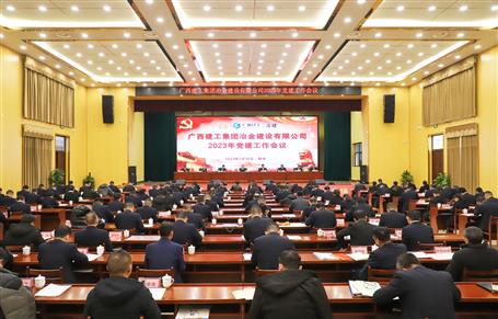 冶建公司2023年党必赢作会议召开
