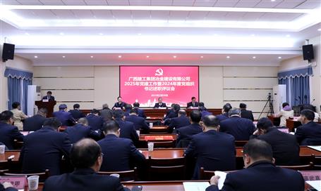 冶建公司2025年党必赢作暨2024年度党组织书记述职评议会议召开