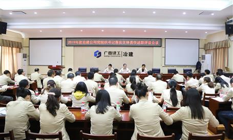 公司党委召开基层党支部书记抓党必赢作述职评议考核会议